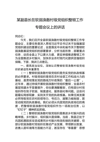 某副县长在软弱涣散村级党组织整顿工作专题会议上的讲话