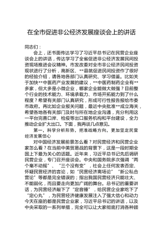 在全市促进非公经济发展座谈会上的讲话