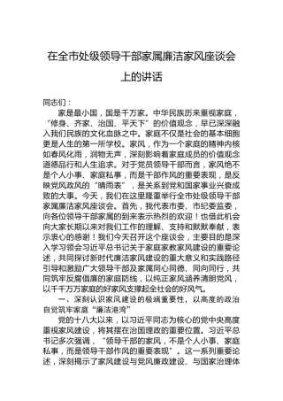 在全市处级领导干部家属廉洁家风座谈会上的讲话