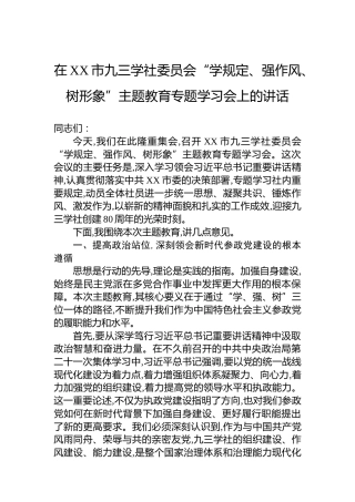 在XX市九三学社委员会“学规定、强作风、树形象”主题教育专题学习会上的讲话