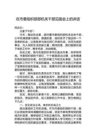 在市委组织部部机关干部见面会上的讲话