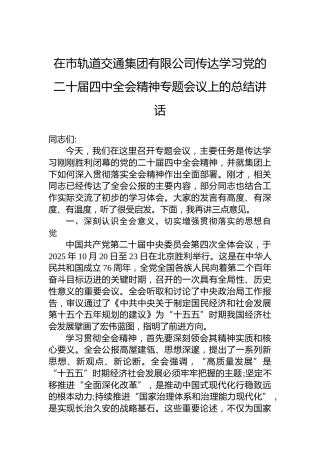 在市轨道交通集团有限公司传达学习党的二十届四中全会精神专题会议上的总结讲话
