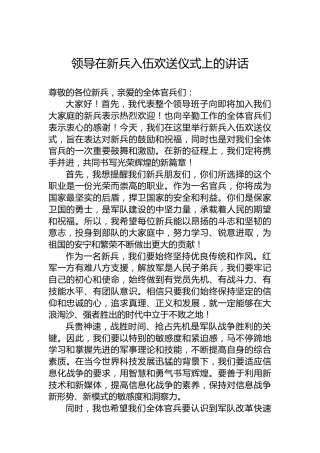 领导在新兵入伍欢送仪式上的讲话