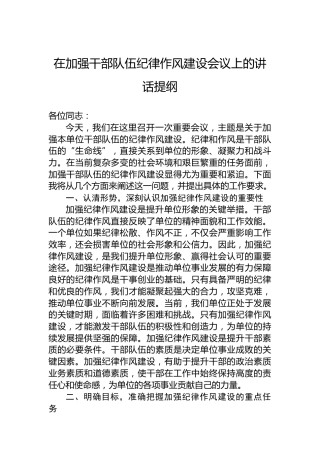 在加强干部队伍纪律作风建设会议上的讲话提纲