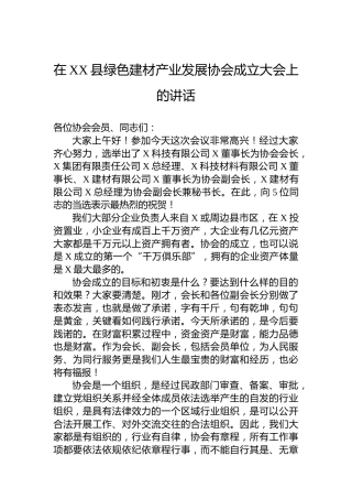 在XX县绿色建材产业发展协会成立大会上的讲话