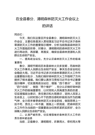 在全县春分、清明森林防灭火工作会议上的讲话