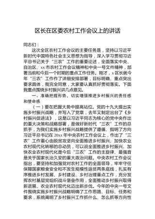 区长在区委农村工作会议上的讲话
