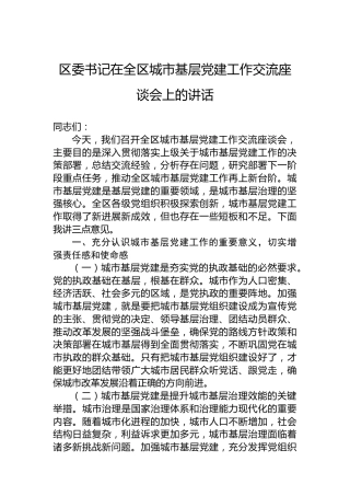 区委书记在全区城市基层党建工作交流座谈会上的讲话