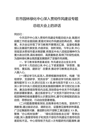 在市园林绿化中心深入贯彻作风建设专题总结大会上的讲话