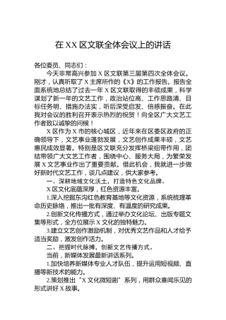 在XX区文联全体会议上的讲话
