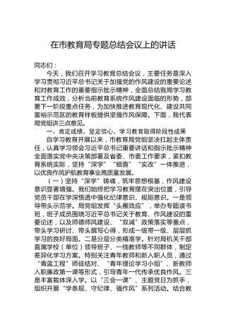 在市教育局专题总结会议上的讲话