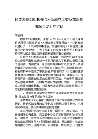 区委巡察组组长在XX街道党工委反馈巡察情况会议上的讲话