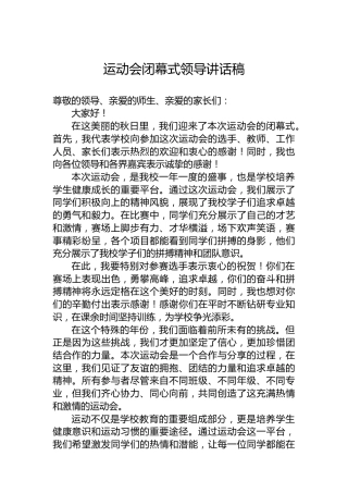 运动会闭幕式领导讲话稿