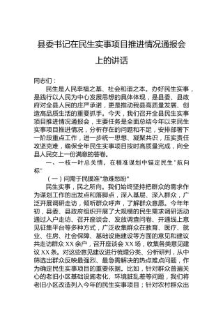 县委书记在民生实事项目推进情况通报会上的讲话