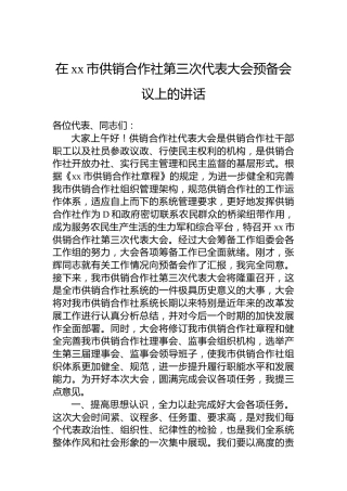 在xx市供销合作社第三次代表大会预备会议上的讲话