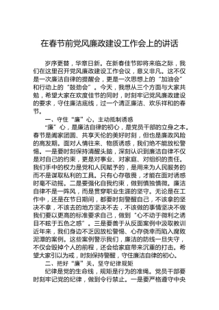在春节前党风廉政建设工作会上的讲话