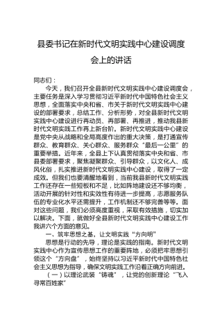 县委书记在新时代文明实践中心建设调度会上的讲话