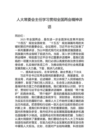 人大常委会主任学习贯彻全国两会精神讲话