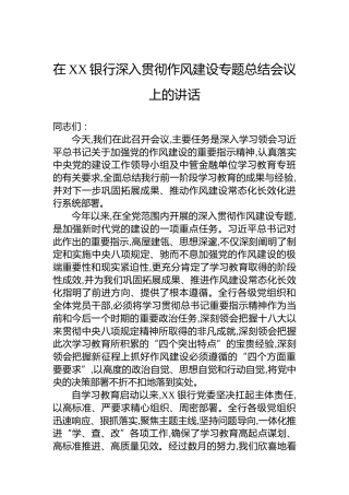 在XX银行深入贯彻作风建设专题总结会议上的讲话