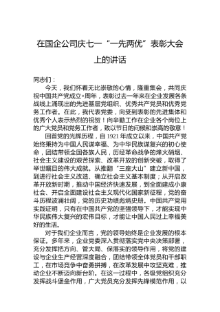 在国企公司庆七一“一先两优”表彰大会上的讲话