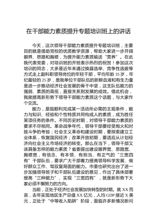 在干部能力素质提升专题培训班上的讲话