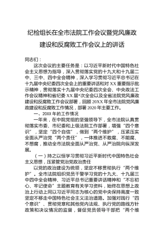 纪检组长在全市法院工作会议暨党风廉政建设和反腐败工作会议上的讲话