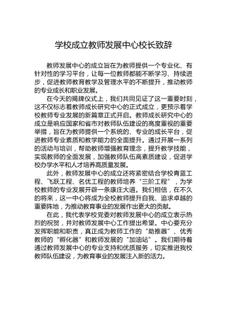 学校成立教师发展中心校长致辞