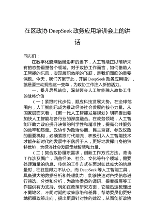 在区政协DeepSeek政务应用培训会上的讲话
