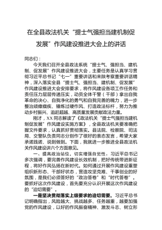 在全县政法机关“提士气强担当建机制促发展”作风建设推进大会上的讲话