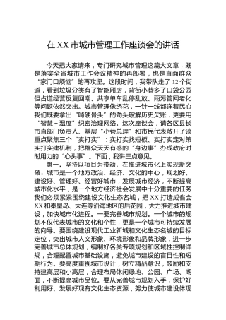 在XX市城市管理工作座谈会的讲话