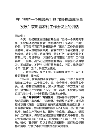 在“坚持一个统筹两手抓 加快推动高质量发展”表彰暨农村工作会议上的讲话