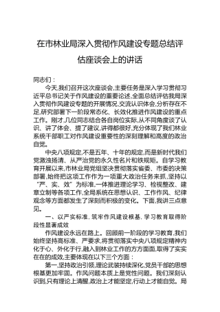 在市林业局深入贯彻作风建设专题总结评估座谈会上的讲话