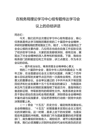 在税务局理论学习中心组传达学习二十届四中全会精神会议上的总结讲话