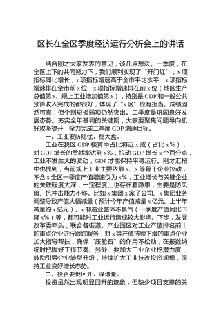 区长在全区季度经济运行分析会上的讲话
