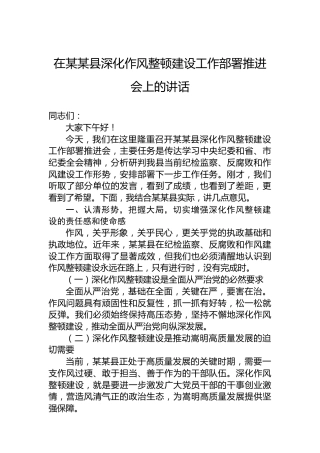 在某某县深化作风整顿建设工作部署推进会上的讲话