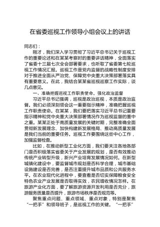 在省委巡视工作领导小组会议上的讲话
