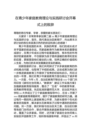 在青少年家庭教育理论与实践研讨会开幕式上的致辞