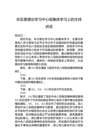 在区委理论学习中心组集体学习上的主持讲话