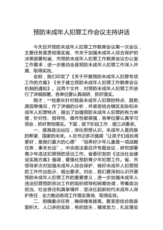 预防未成年人犯罪工作会议主持讲话
