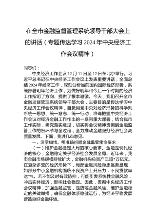 在全市金融监督管理系统领导干部大会上的讲话