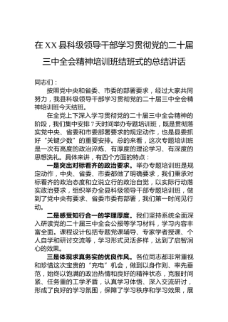 在XX县科级领导干部学习贯彻党的二十届三中全会精神培训班结班式的总结讲话