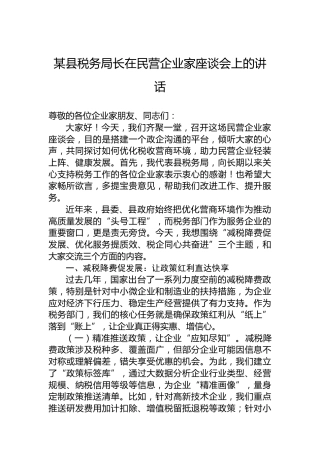 某县税务局长在民营企业家座谈会上的讲话