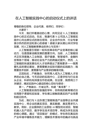 在人工智能实践中心的启动仪式上的讲话