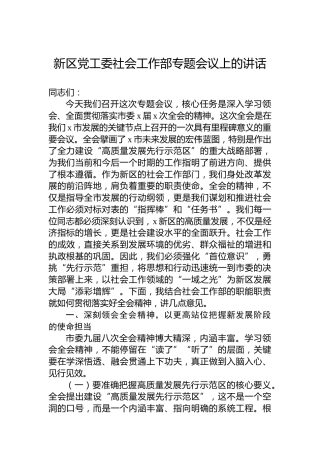 新区党工委社会工作部专题会议上的讲话