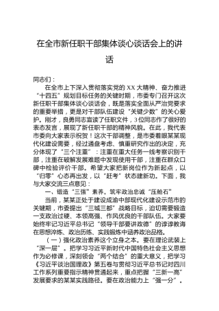 在全市新任职干部集体谈心谈话会上的讲话