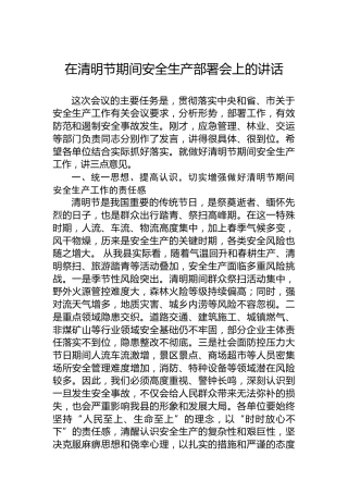 在清明节期间安全生产部署会上的讲话