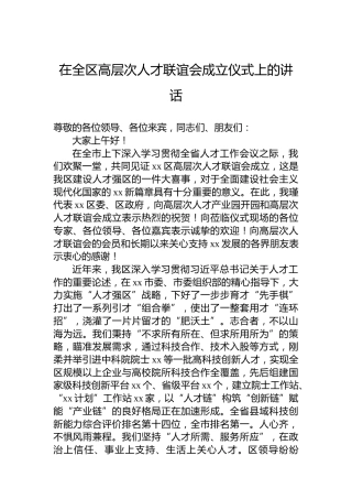 在全区高层次人才联谊会成立仪式上的讲话