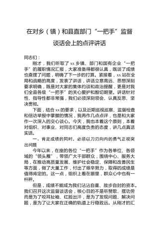 在对乡（镇）和县直部门“一把手”监督谈话会上的点评讲话