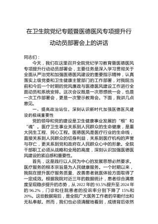 在卫生院党纪专题暨医德医风专项提升行动动员部署会上的讲话