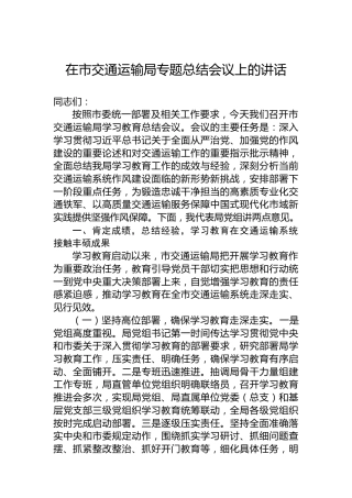 在市交通运输局专题总结会议上的讲话